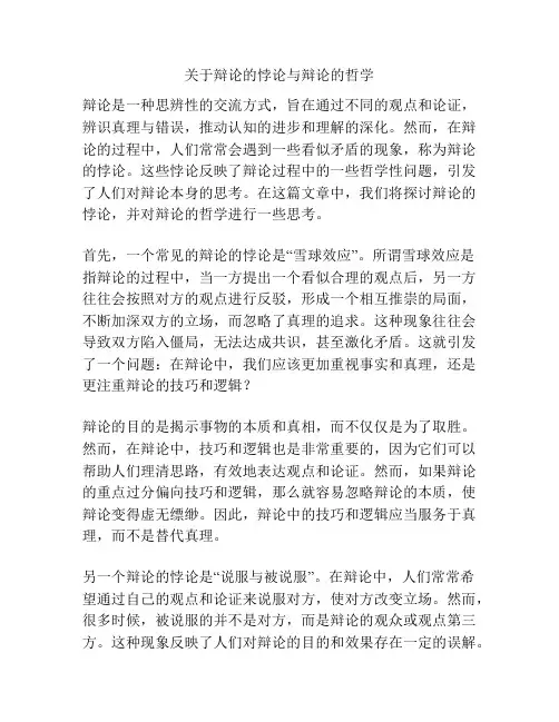 关于辩论的悖论与辩论的哲学