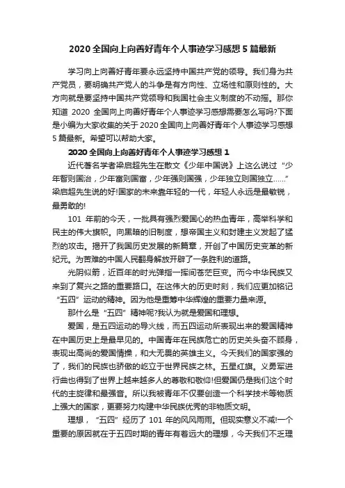 2020全国向上向善好青年个人事迹学习感想5篇最新