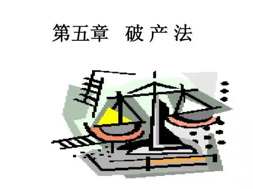 第四章 破产法