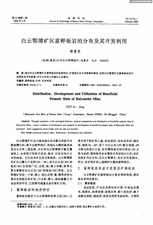 白云鄂博矿区富钾板岩的分布及其开发利用