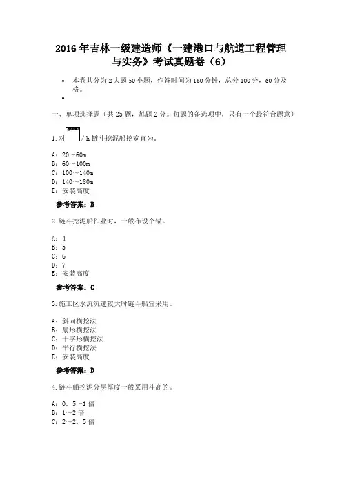 2016年吉林一级建造师《一建港口与航道工程管理与实务》考试真题卷(6)