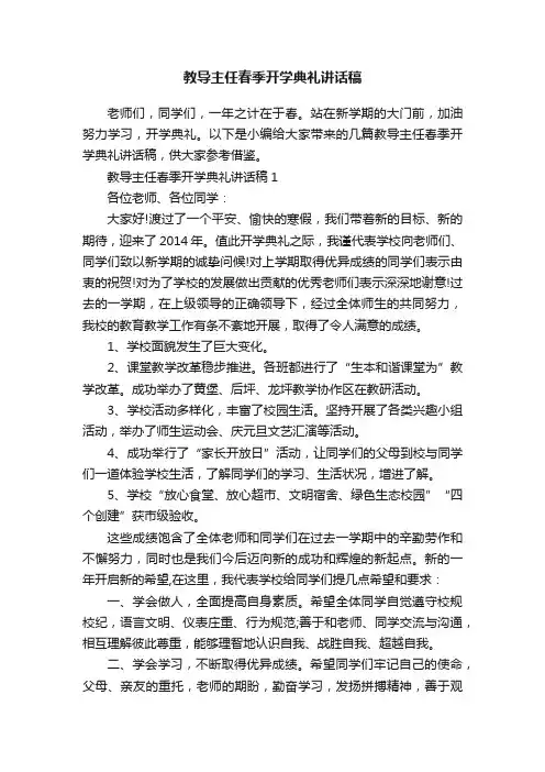 教导主任春季开学典礼讲话稿