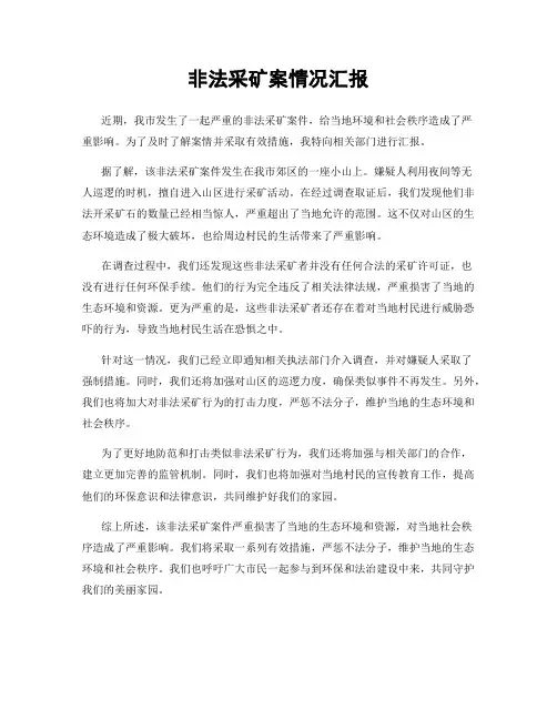 非法采矿案情况汇报