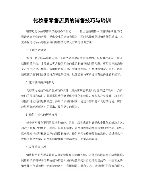 化妆品零售店员的销售技巧与培训