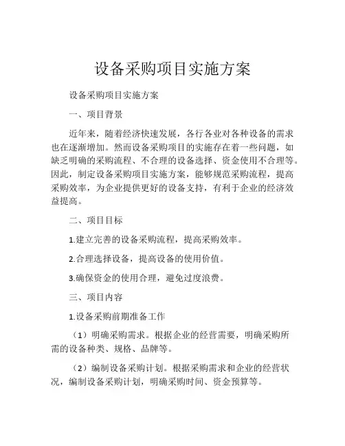 设备采购项目实施方案