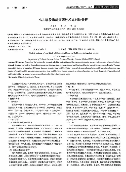 小儿腹股沟斜疝两种术式对比分析