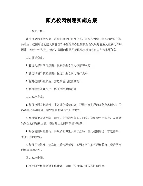 阳光校园创建实施方案