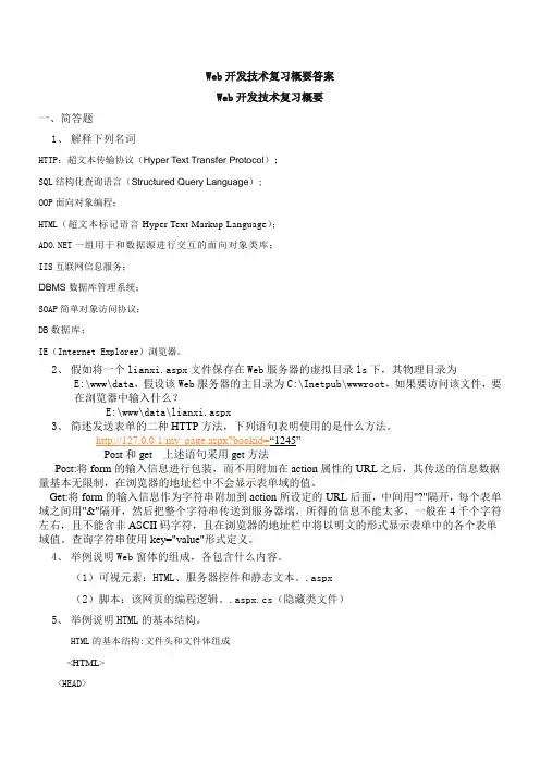 Web开发技术复习概要答案