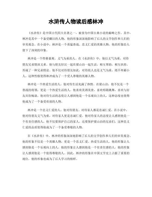 水浒传人物读后感林冲