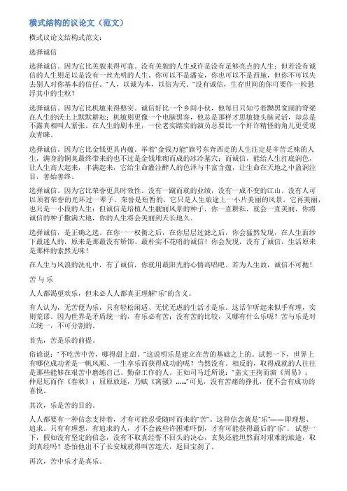 议论文的横式结构范文
