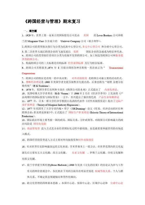 跨国经营与管理期末复习
