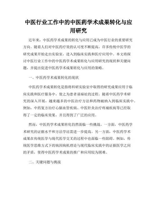 中医行业工作中的中医药学术成果转化与应用研究