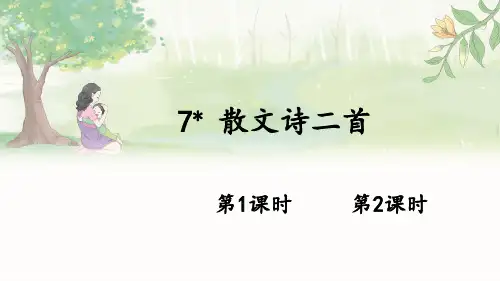 第7课《散文诗二首》课件(共35张PPT) 统编版语文七年级上册