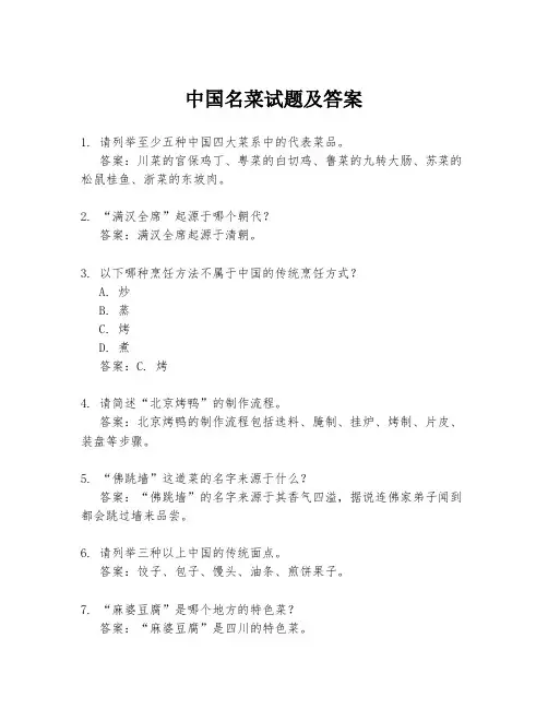 中国名菜试题及答案