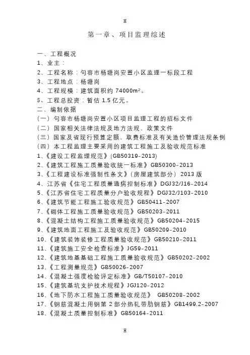句容市杨塘岗安置小区监理一标段工程一标段监理大纲(振润)