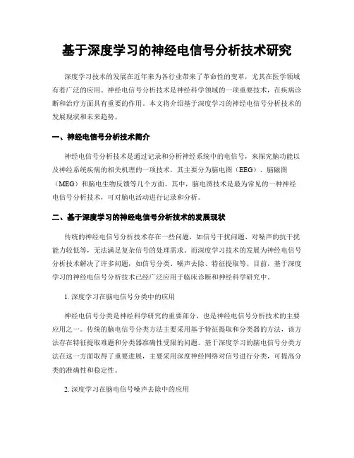 基于深度学习的神经电信号分析技术研究