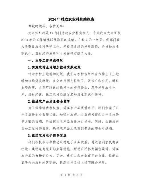 2024年财政农业科总结报告