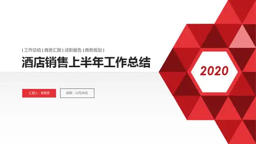 【新】酒店销售上半年工作总结ppt