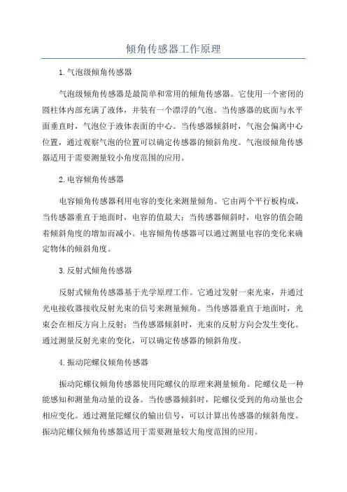 倾角传感器工作原理