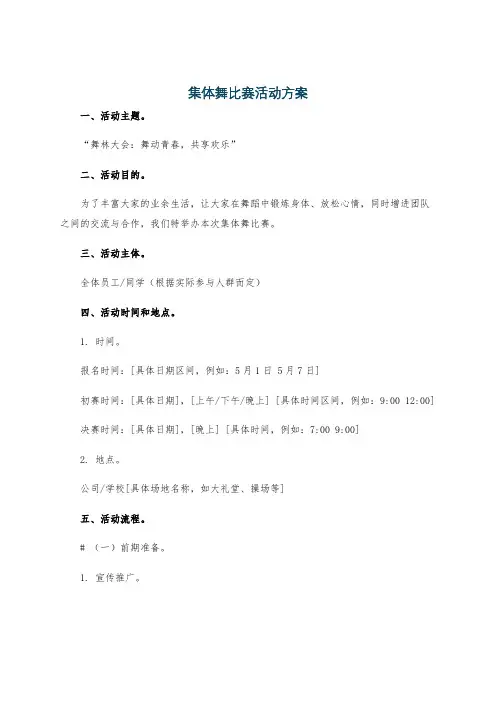 集体舞比赛活动方案