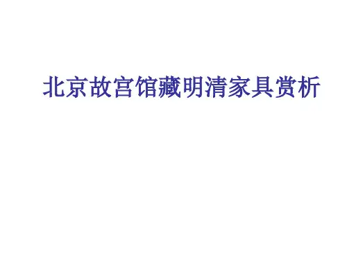 中国故宫馆藏明清家具赏析