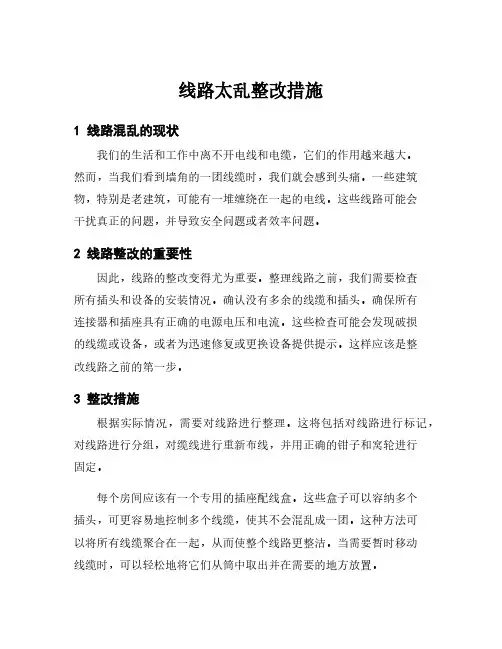线路太乱整改措施