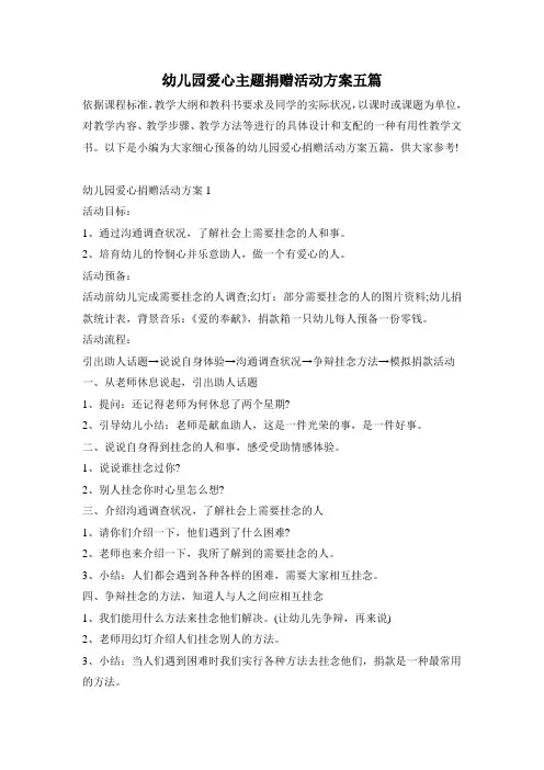幼儿园爱心主题捐赠活动方案五篇