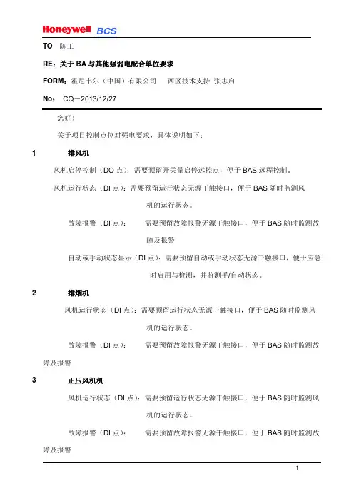 (完整版)BA配合单位接口要求