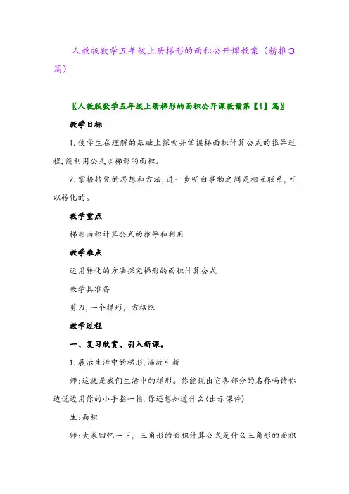 2023年人教版数学五年级上册梯形的面积公开课教案(精推3篇)