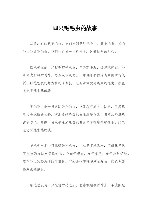 四只毛毛虫的故事