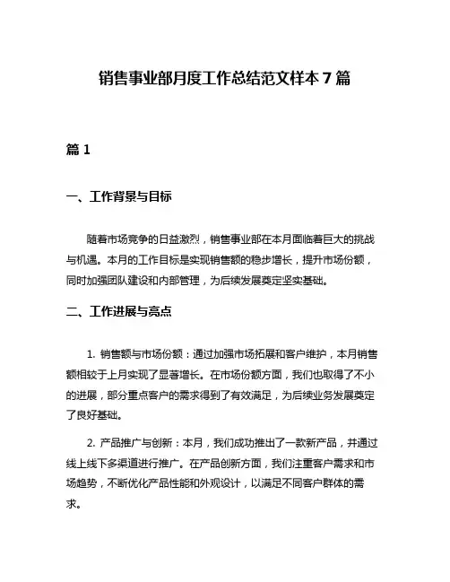 销售事业部月度工作总结范文样本7篇