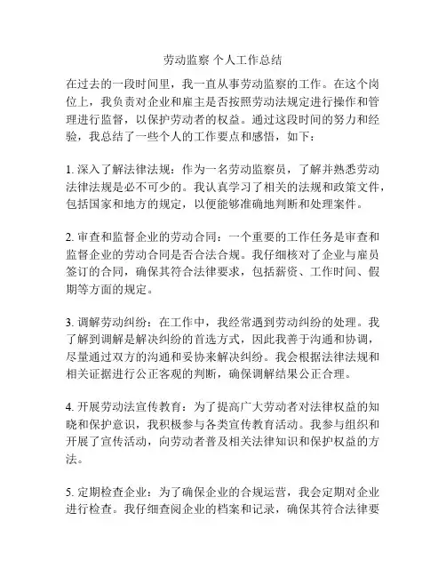 劳动监察 个人工作总结