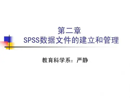 SPSS统计分析方法及应用-第二章