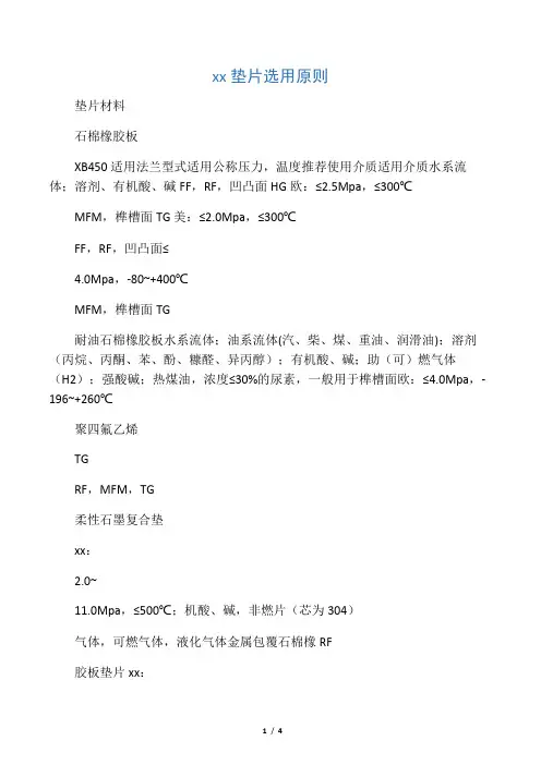 法兰垫片选用原则