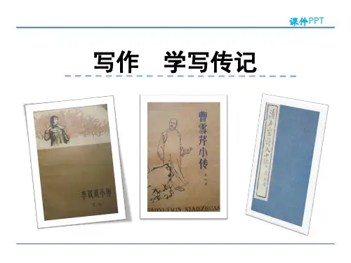 部编版八年级语文上册第二单元 写作 学写传记优秀PPT课件