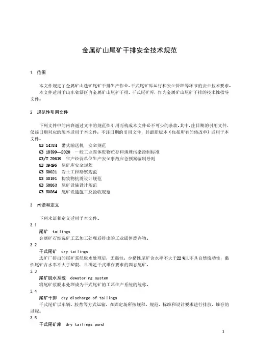 金属矿山尾矿干排安全技术规范-山东省标准