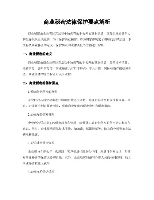 商业秘密法律保护要点解析