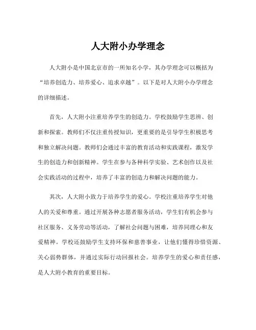 人大附小办学理念