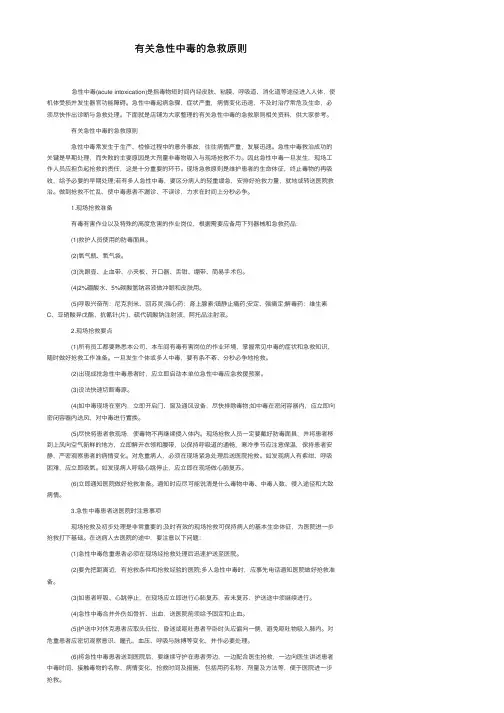 有关急性中毒的急救原则