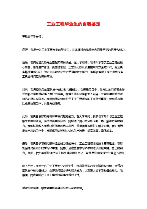 工业工程毕业生的自我鉴定