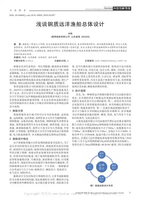 浅谈钢质远洋渔船总体设计