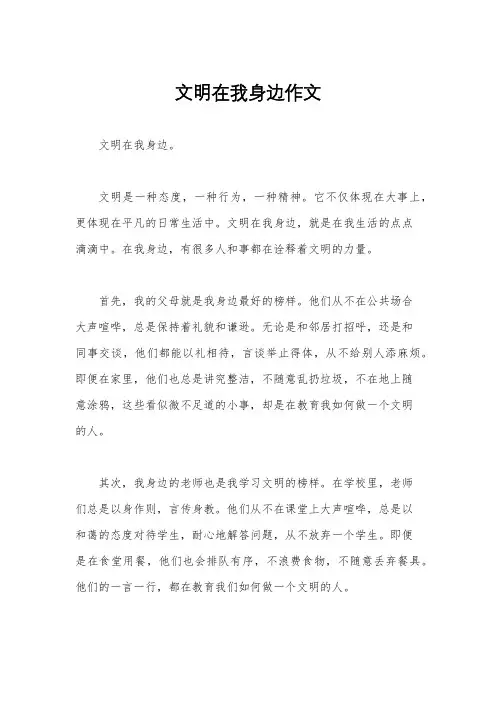 文明在我身边作文