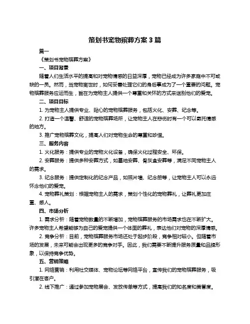 策划书宠物殡葬方案3篇