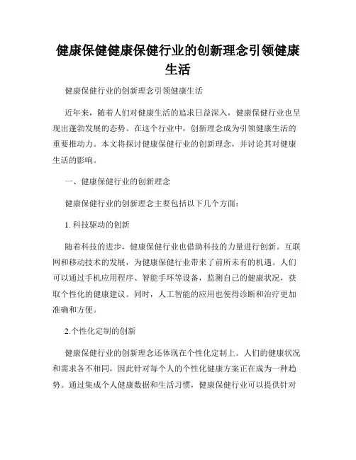 健康保健健康保健行业的创新理念引领健康生活