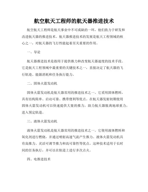 航空航天工程师的航天器推进技术