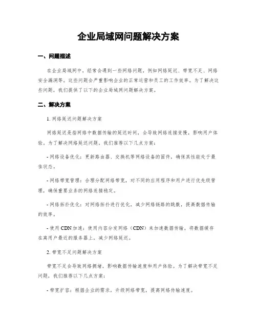 企业局域网问题解决方案