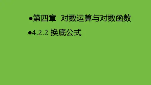 换底公式 高一上学期数学北师大版(2019)必修第一册
