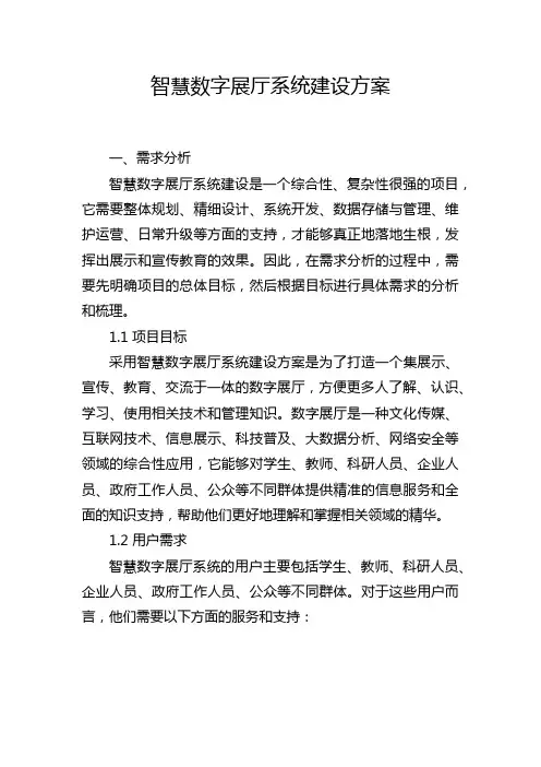 智慧数字展厅系统建设方案