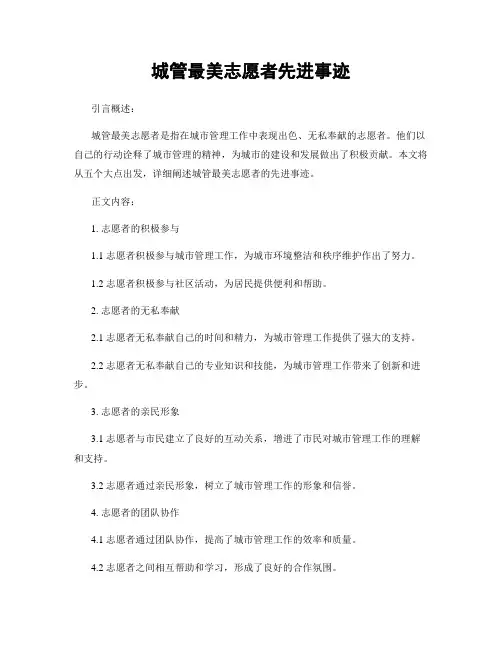 城管最美志愿者先进事迹