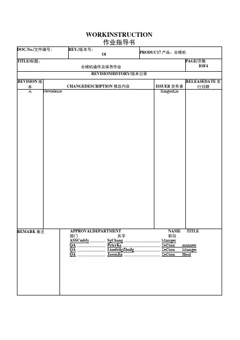 合模机操作及保养作业